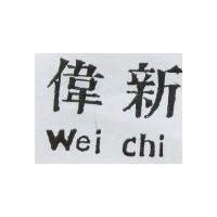 偉新 Wei Chi