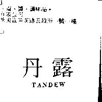 丹露 TANDEW