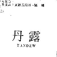 丹露 TANDEW