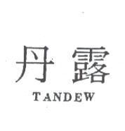 丹露 TANDEW