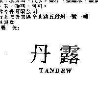 丹露 TANDEW