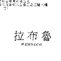 拉布魯 HEMDECO