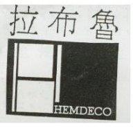 拉布魯及圖 HEMDECO