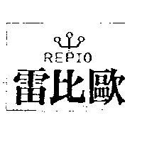 雷比歐及圖 REPIO