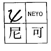 尼可及圖 NEYO