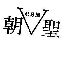 朝聖及圖 CSM