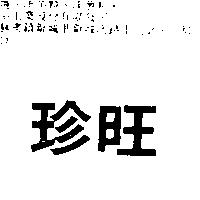 珍旺