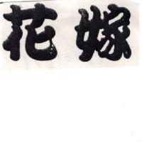 花嫁