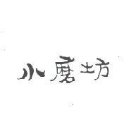 小磨坊