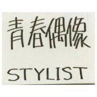 青春偶像 STYLIST