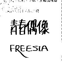 青春偶像 FRESSIA