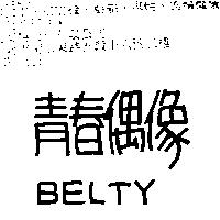 青春偶像 BELTY