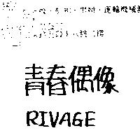 青春偶像 RIVAGE