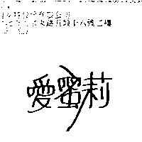 愛蜜莉