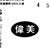 偉美