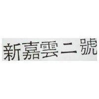 新嘉雲二號