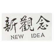 新觀念及圖 NEW IDEA