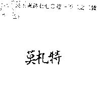 莫札特