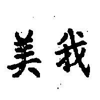 美我