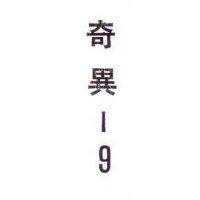 奇異– 9 MIRA-9 in Chinese Characters