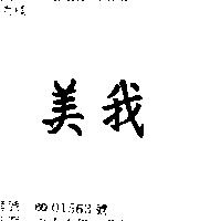 美我