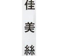 佳美絲 CLIMATRESS in Chinese Characters