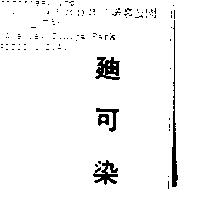 迪可染 DECO COLOR in Chinese Characters