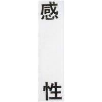 感性 CLINICAL RESPONSE in Chinese Characters