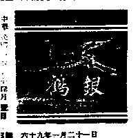 銀鶴及圖