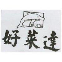 好萊達及圖 FOLLOTA