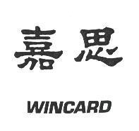 嘉思 WINCARD