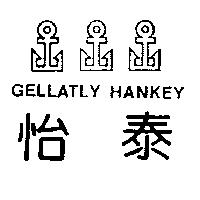 怡泰及圖 GELLATLY HANKEY