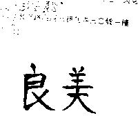 良美