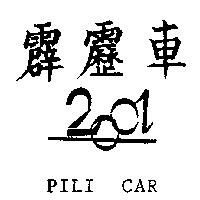 霹靂車及圖 PILI CAR