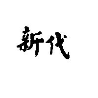 新代