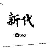 新代 SOUNDY