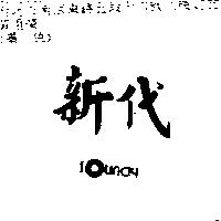 新代 SOUNDY