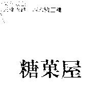 糖菓屋