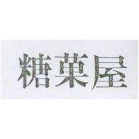 糖菓屋