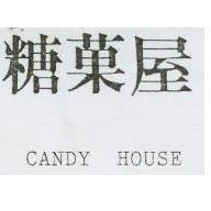 糖菓屋 CANDY HOUSE
