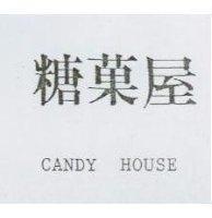 糖菓屋 CANDY HOUSE