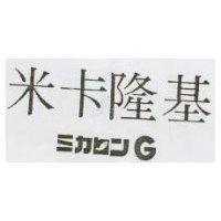米卡隆基及圖 G ミカロン