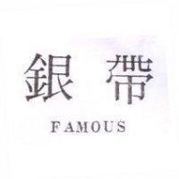 銀帶 FAMOUS