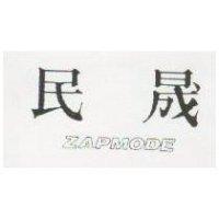 民晟 ZAPMODE