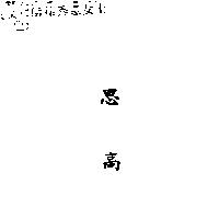 思高