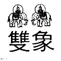 雙象及圖