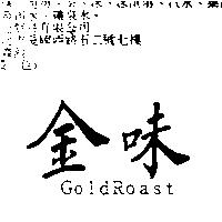 金味 GoldRoast