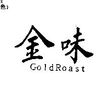 金味 Gold Roast