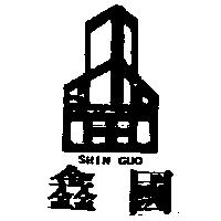 鑫國及圖 SHIN GUO