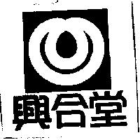興合堂及圖